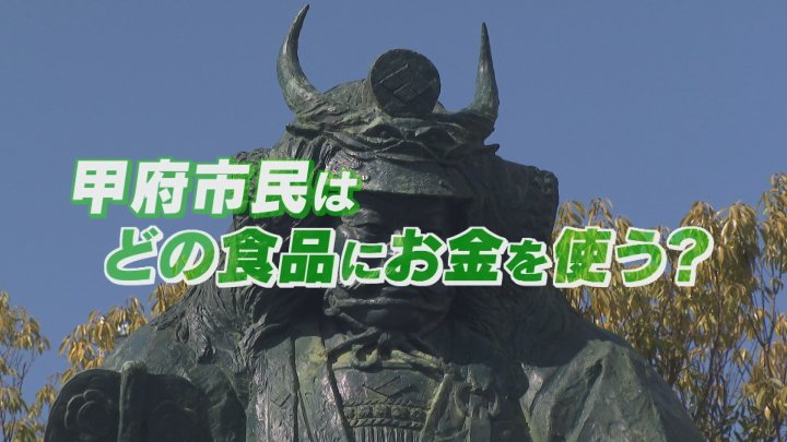 食料支出額ランキング　甲府市民はどの食品にお金を使っているのか?　統計から見える傾向