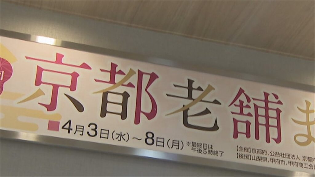 岡島で5年ぶりの京都老舗まつり　グルメや工芸品の35店が集まる　山梨・甲府市