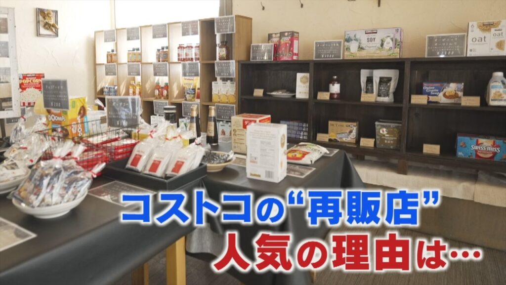 全国で急増中の“コストコ再販店”　本家コストコには無いメリットも　人気の秘密は？