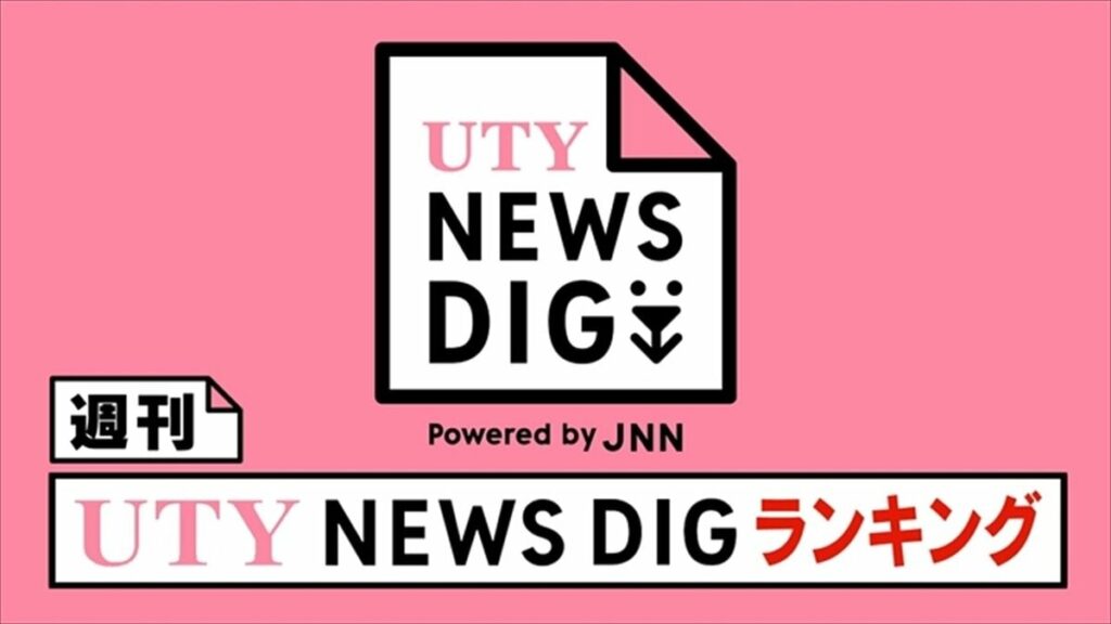 週刊 UTY NEWS DIGランキング　この1週間の注目記事は？【4月16日～4月22日】