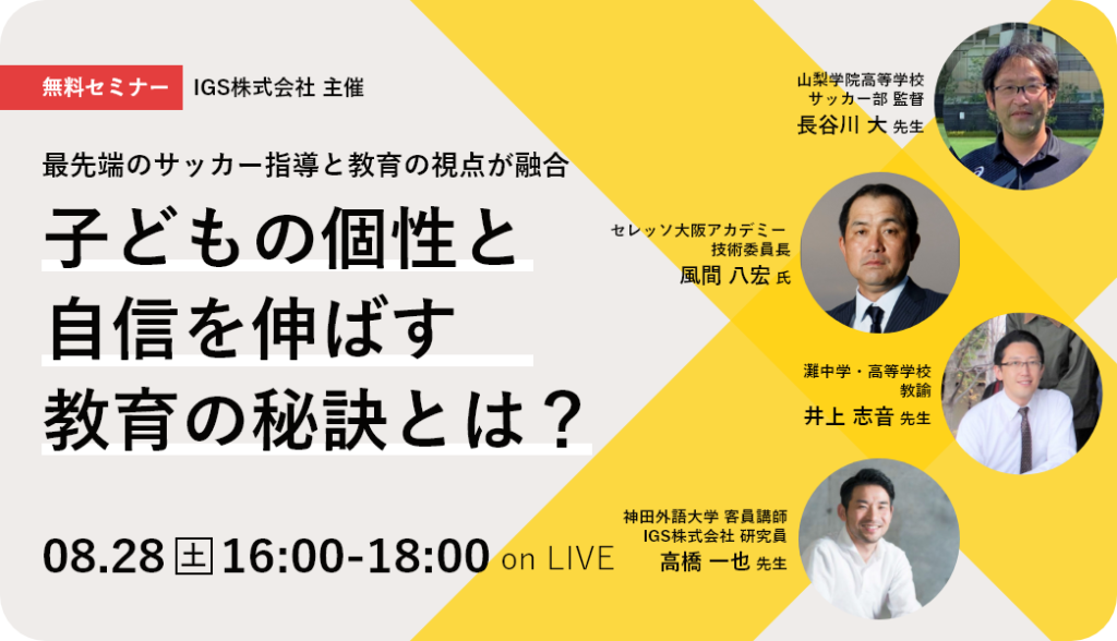 風間八宏氏が、山梨学院高校サッカー部監督や、灘校教諭とパネルディスカッション。「子どもの個性と自信を伸ばす」教育の秘訣とは？