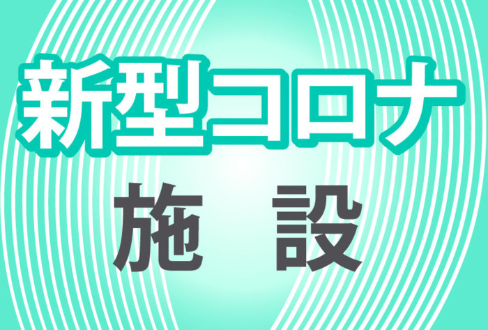 コロナ 臨時休館施設一覧