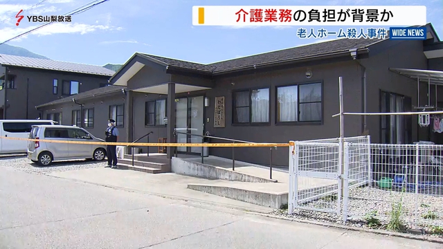 老人ホーム殺人事件　介護業務の負担が背景か　山梨・南アルプス市