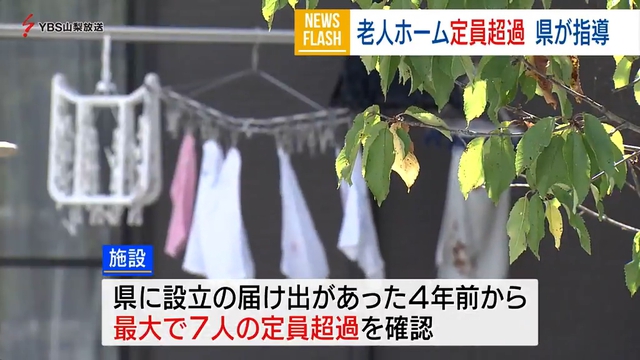 老人ホーム殺人事件　定員超過で指導歴　山梨・南アルプス市