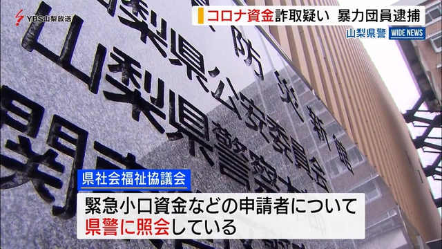 コロナ資金詐取の疑い　暴力団組員を逮捕