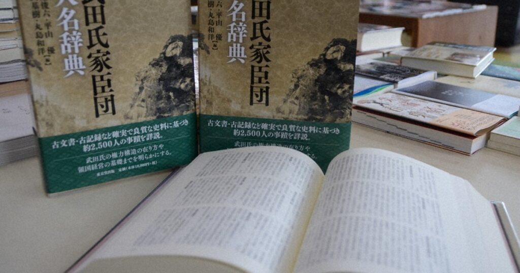 武田信玄の「家臣団辞典」が人気　6年ぶり重版完売、さらに増刷