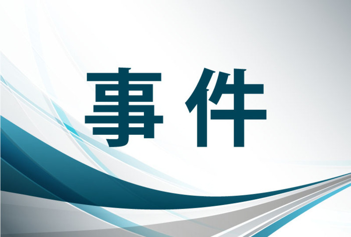 偽計業務妨害の罪で起訴