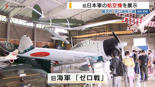 「ゼロ戦」「桜花」など　旧日本軍の航空機の特別展