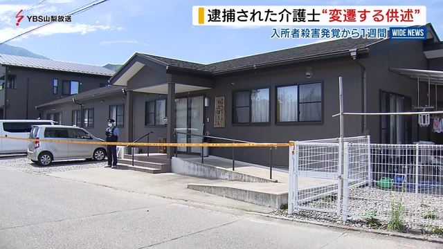 入所者殺害で逮捕された介護士　変遷する供述