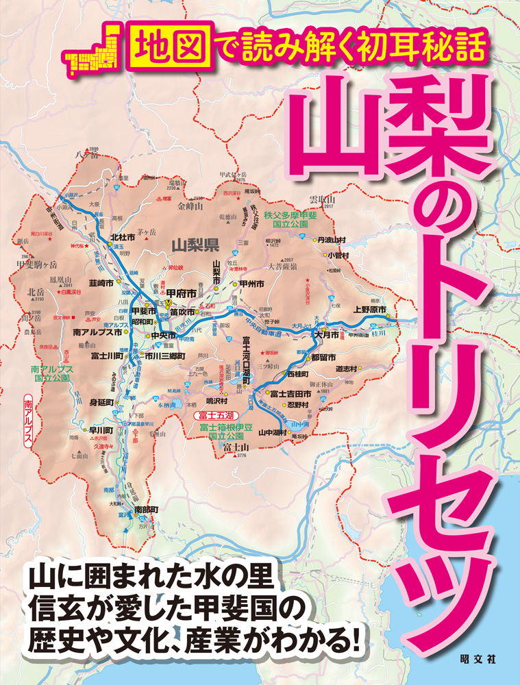 地図から紐解く！＜富士の国やまなし＞『山梨のトリセツ』を8月27日に発売