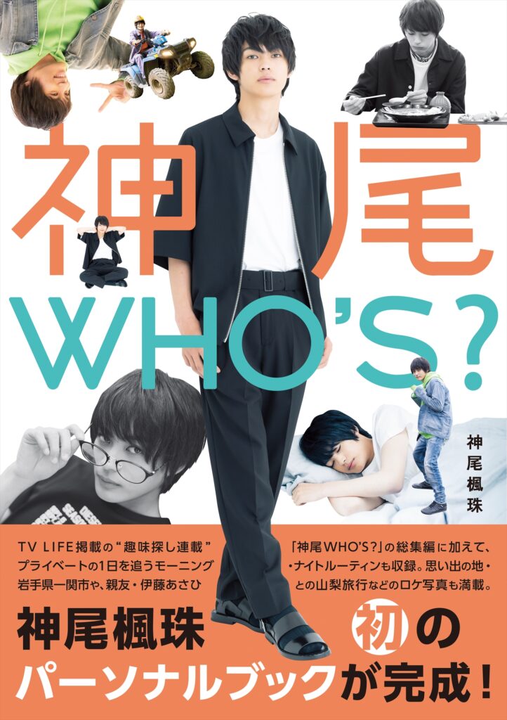 国宝級次世代イケメン 神尾楓珠 初のパーソナルブックが完成！「神尾WHO’S？」発売