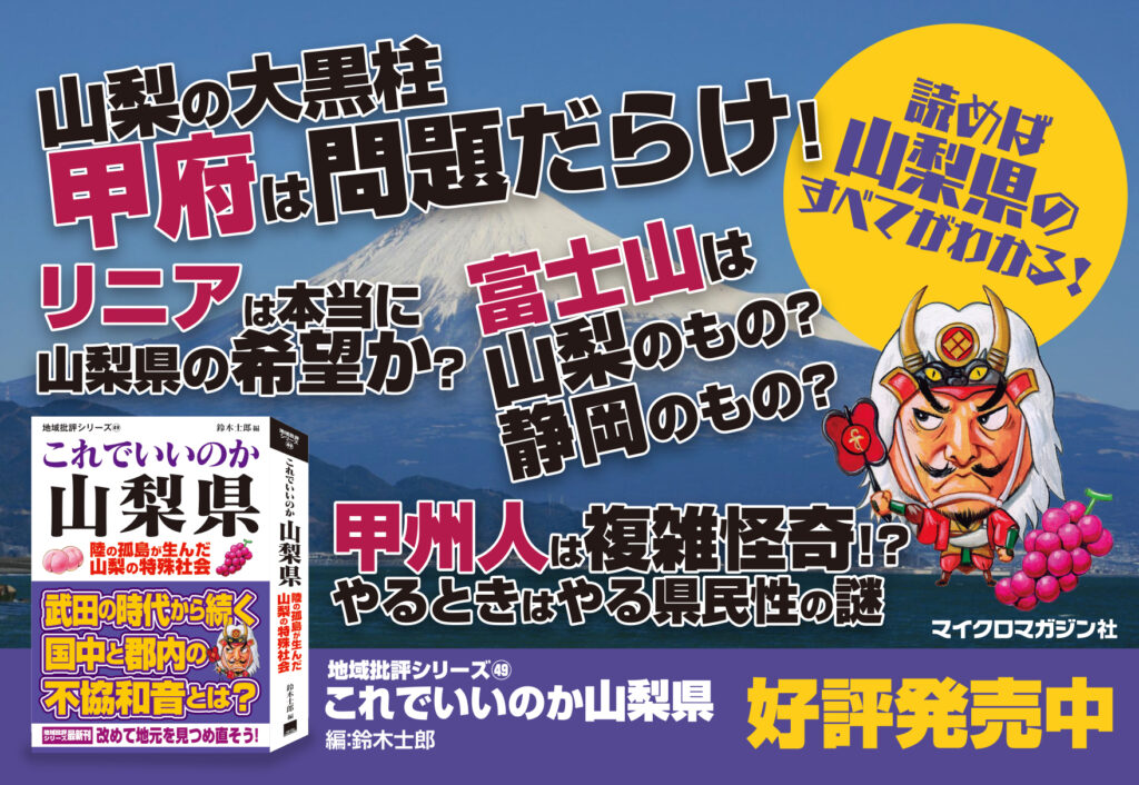 武田の時代から続く国中と郡内の不協和音とは？山梨県民必読の情報が満載！地域批評シリーズ書籍『これでいいのか山梨県』電子書籍版が発売！