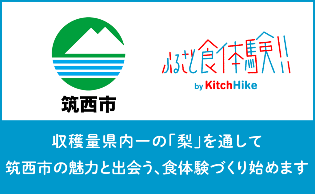 収穫量は県内No.1！茨城県筑西市が誇る名果“梨”と特産品を通じた「ふるさと食体験」を開催。