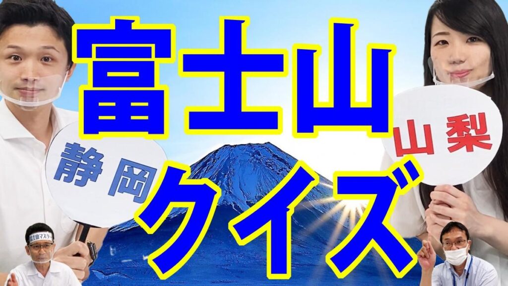 富士山経済新聞
静岡県と山梨県が「富士山クイズ」動画　両県の大阪事務所が制作