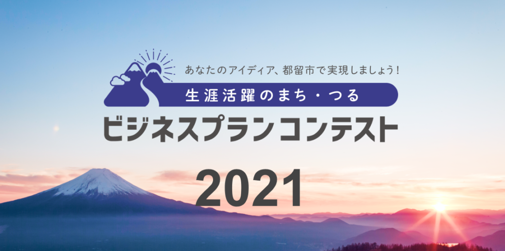 事業支援金最大100万円。地方創生のトップランナー都留市「官民連携ビジネスプランコンテスト」を2021年9月オンラインで開催決定！