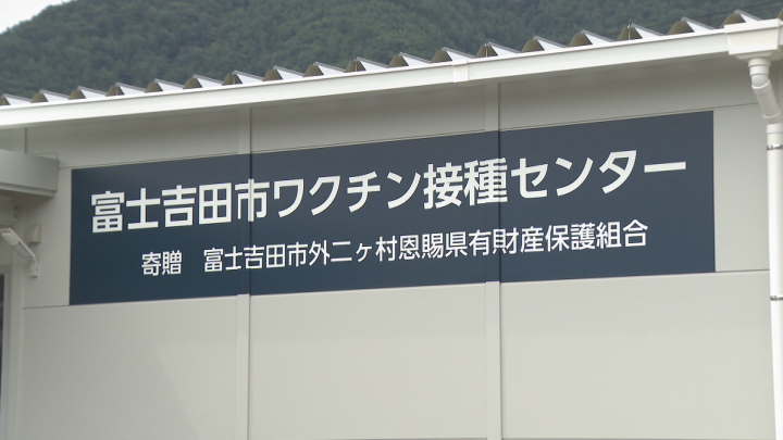 新型コロナワクチン接種センターの運用はじまる　山梨・富士吉田市