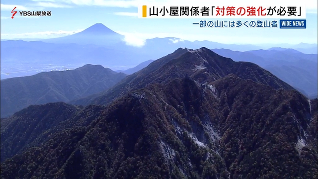 訪れる登山客　山小屋関係者「対策の強化を」