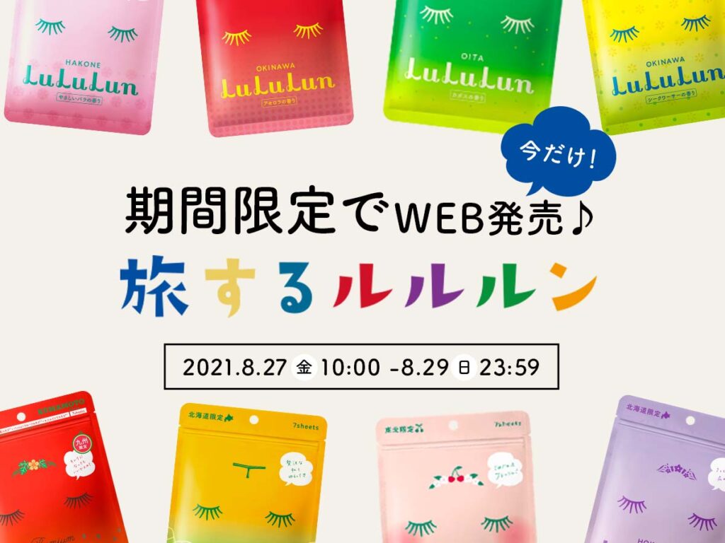 全国各地のキレイのヒミツで“お取り寄せ美容“。ルルルン公式オンラインストアにて、ご当地フェイスマスク「旅するルルルン」全26種類を、8月27日（金）AM10時より期間限定WEB販売