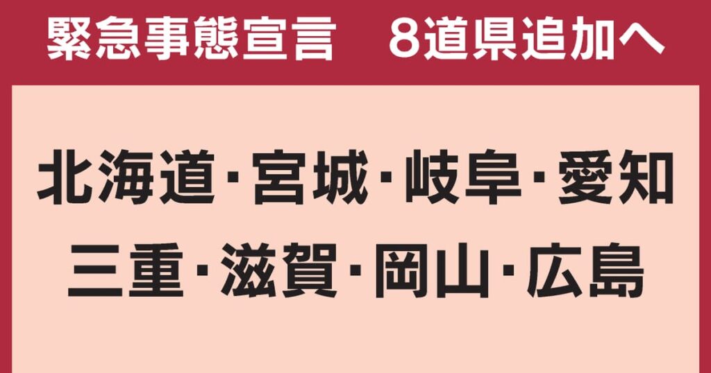 緊急事態、21都道府県への拡大を諮問　北海道など追加