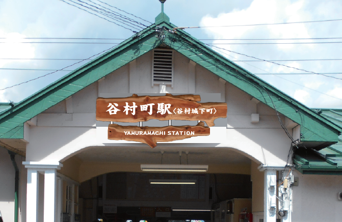 富士急行線「谷村町駅」に副駅名＜谷村城下町＞、２０２１年９月１日（水）より導入