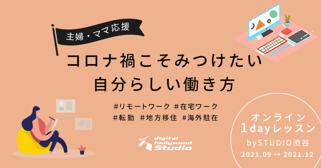 主婦・ママを応援！コロナ禍こそ見つけたい 自分らしい働き方『最新！主婦・ママ働き方最前線』｜毎月1day体験レッスンを開催｜デジタルハリウッドSTUDIO