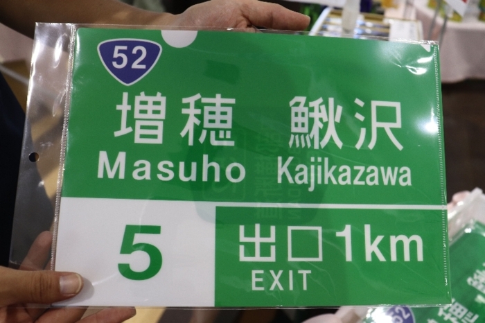 中部横断道に「増穂 鰍沢ＩＣ」？