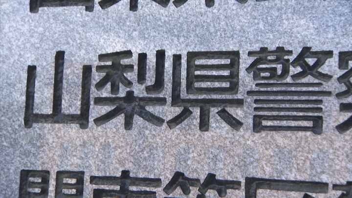 山梨県警の警察官が飲酒後に外出　一般人とトラブル