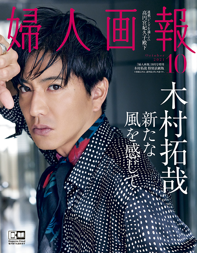 特別版表紙に木村拓哉さんが登場！『婦人画報』10月号9月1日発売