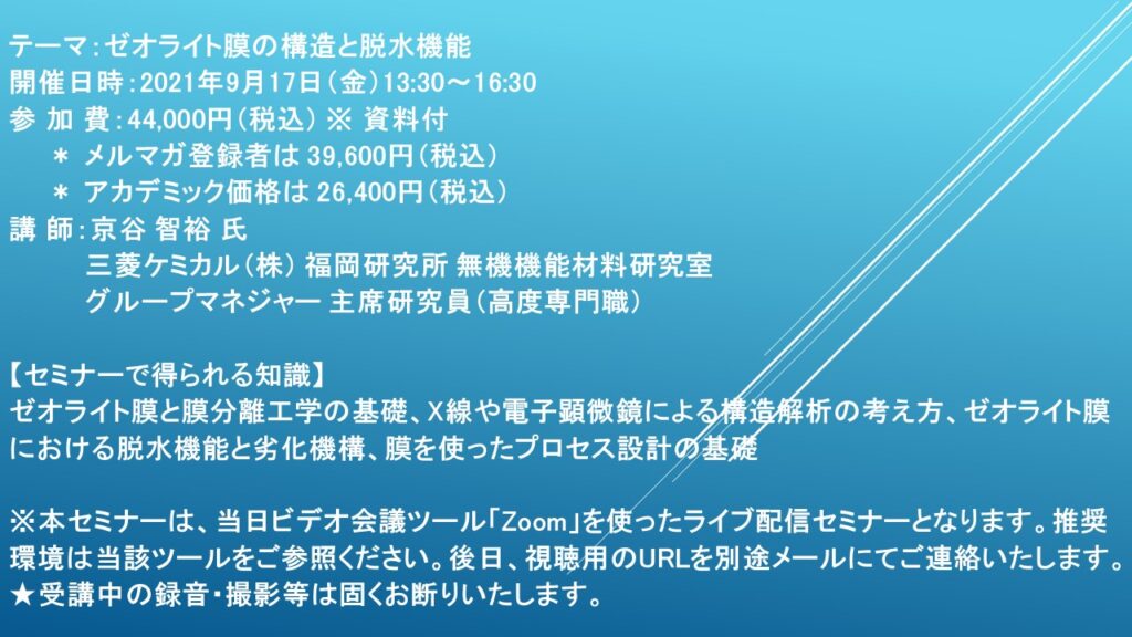 【ライブ配信セミナー】ゼオライト膜の構造と脱水機能　9月17日（金）開催　主催：(株)シーエムシー・リサーチ