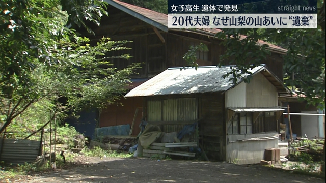 女子高校生“遺体遺棄”なぜ山梨の山あいに