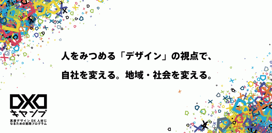 デザインの力で企業・社会課題の解決をめざす「DXDキャンプ」応援企業、2社決定