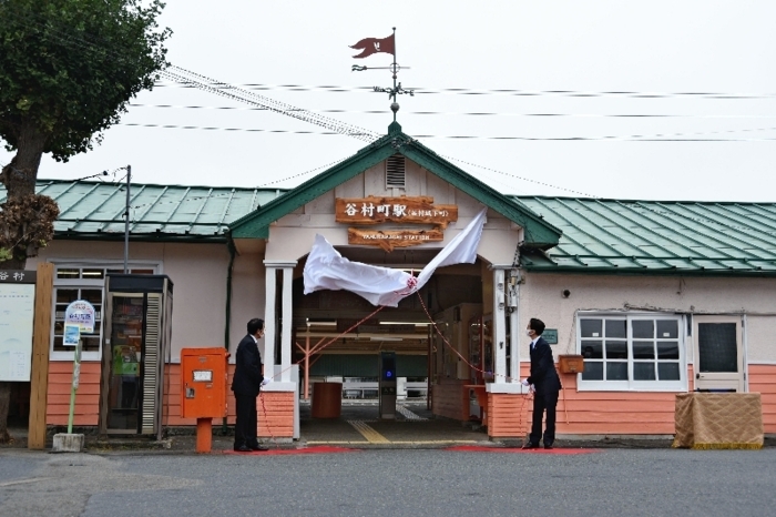 副駅名に「谷村城下町」