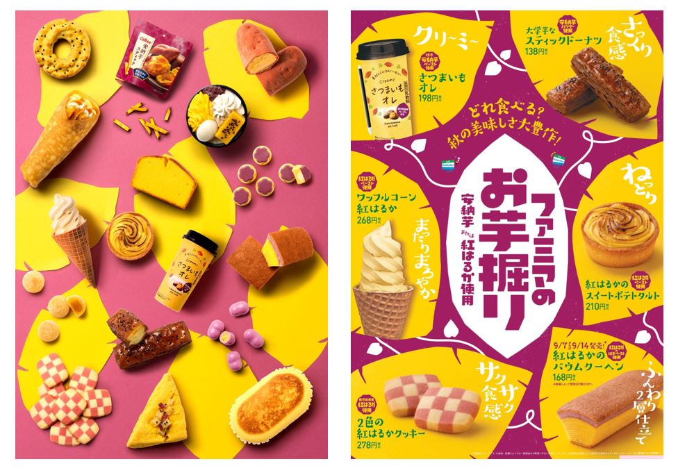 どれ食べる？“秋の美味しさ”大豊作！「ファミマのお芋掘り」開催！安納芋や紅はるかを使用した全17種。選べる楽しさをお届け！2021年9月7日（火）より発売開始