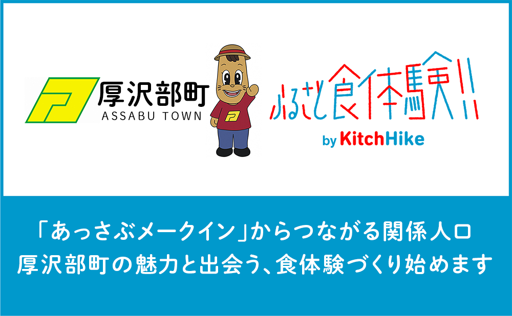 北海道厚沢部町と２年度連続開催！厚沢部町発祥の“あっさぶメークイン”と特産品を通じた「ふるさと食体験」を開催。