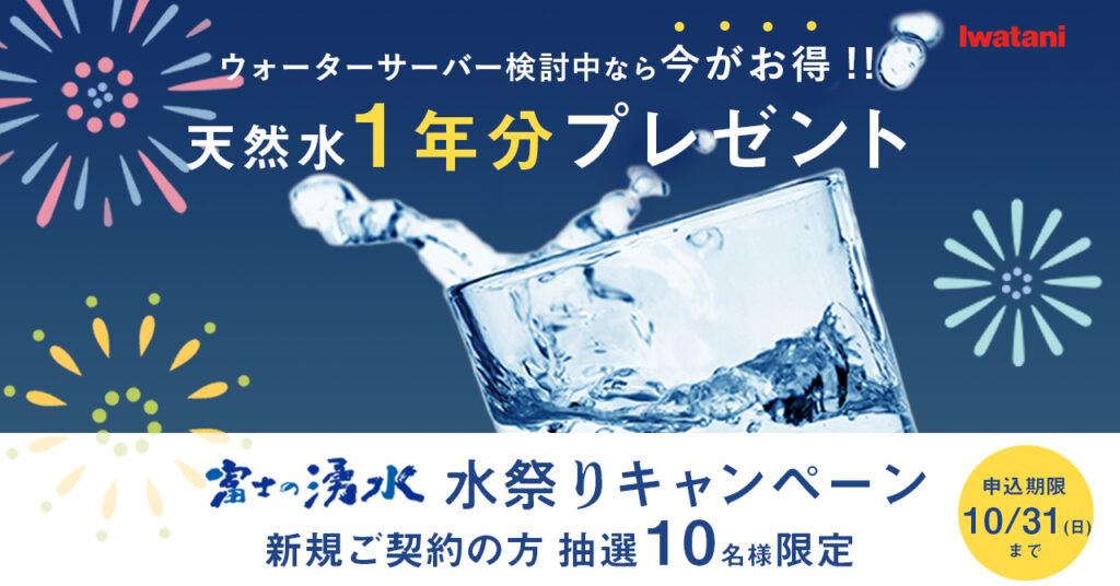 「富士の湧水 水祭りキャンペーン」開始！　新規ご契約の方、抽選で10名様に【天然水１年分】（富士の湧水 水パック24個／39,480円相当）をプレゼント！