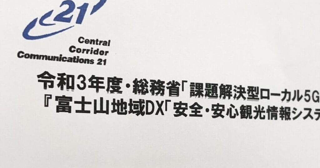 山梨県や富士山科学研など　ローカル5Gで富士山地域DX