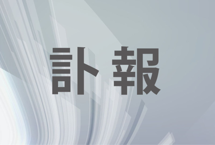 歴史学者の色川大吉さん死去