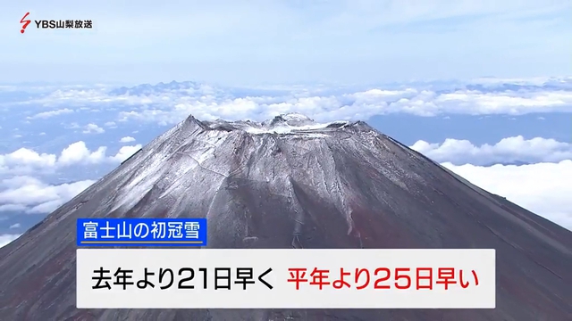 富士山が初冠雪　平年より２５日早い