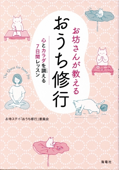 「おうち修行」とは 僧侶に聞く