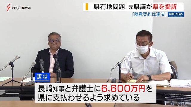 「弁護士との随意契約は違法」元県議が山梨県を提訴　県有地貸付問題巡り