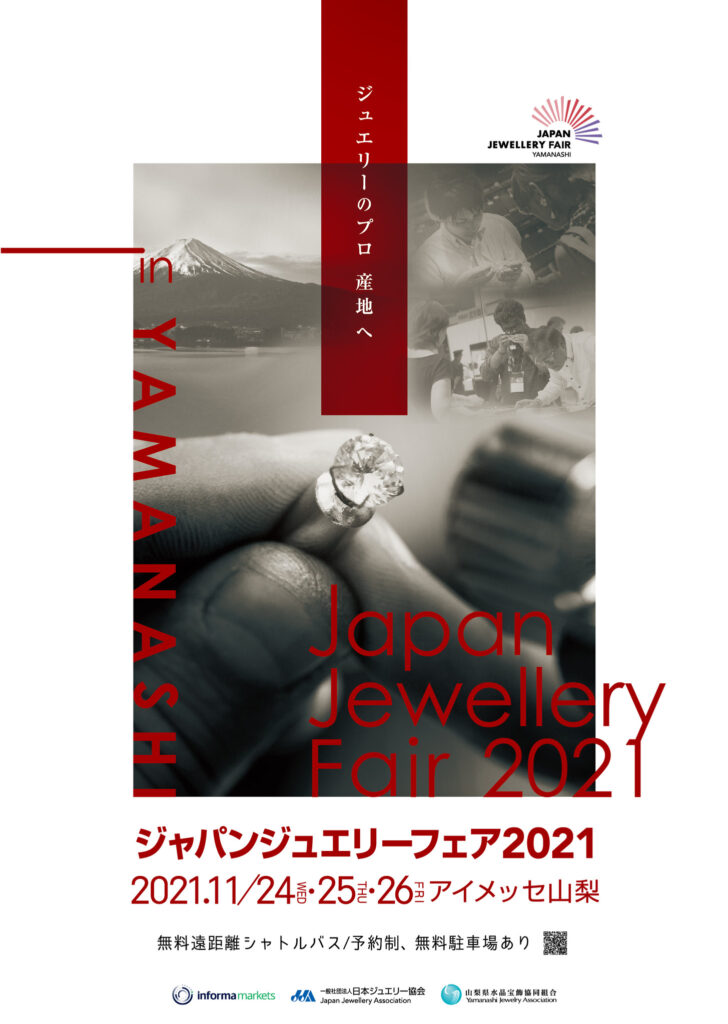 【開催延期のお知らせ】国際ジュエリートレードショー、山梨県にて開催　≪2021年11月24日（水）～26日（金）