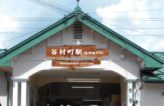 富士山経済新聞
富士急行線谷村町駅に副駅名「谷村城下町」　記念入場券やキーホルダーの販売も