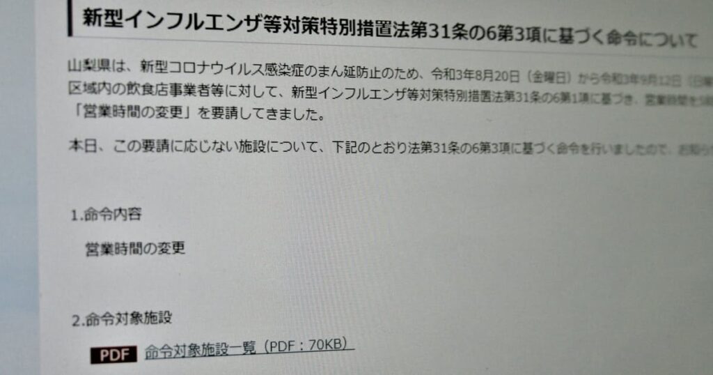 山梨県、初の感染対策認証取り消し　時短要請拒否で