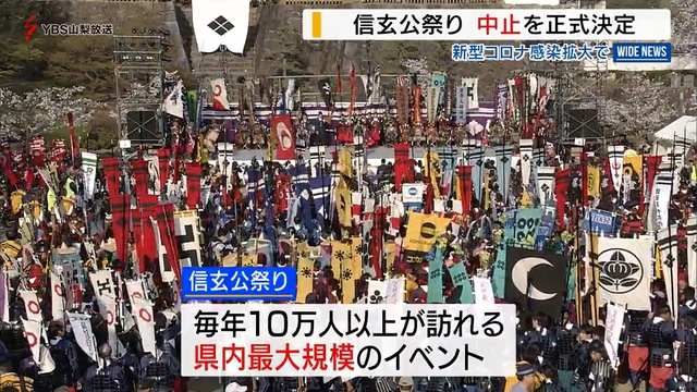 新型コロナ感染拡大で　「信玄公祭り」中止を正式決定