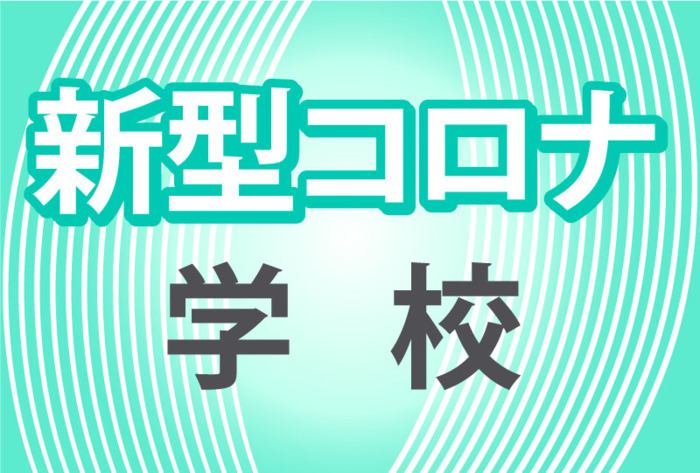 分散登校の小中高 通常へ