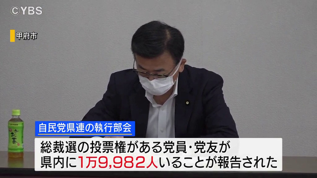 自民総裁選　山梨県内の有権者は約２万人