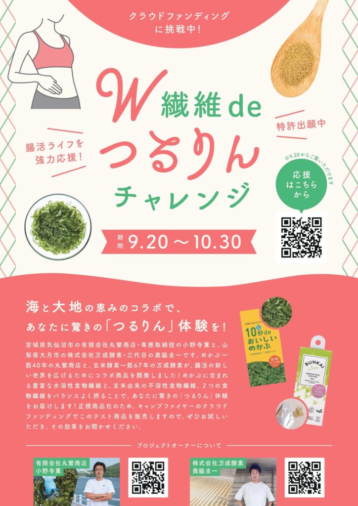 「W繊維deつるりんチャレンジ」海と大地の恵みのコラボで、あなたに驚きの「つるりん」体験を！あたなの腸活ライフを強力応援！