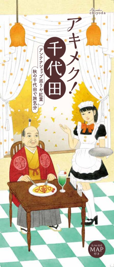 秋のおさんぽガイドブック 「アキメク！千代田」 発行