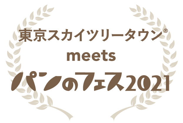 「東京スカイツリータウン® meets パンのフェス2021」 ～ 2021年9月30日（木）～10月3日（日） 11時～18時～