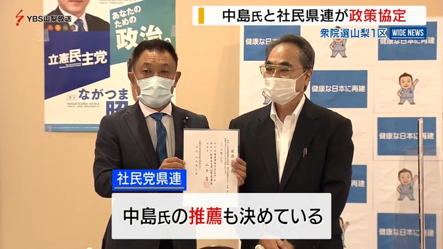 立民・中島氏と社民県連が政策協定　衆院山梨１区